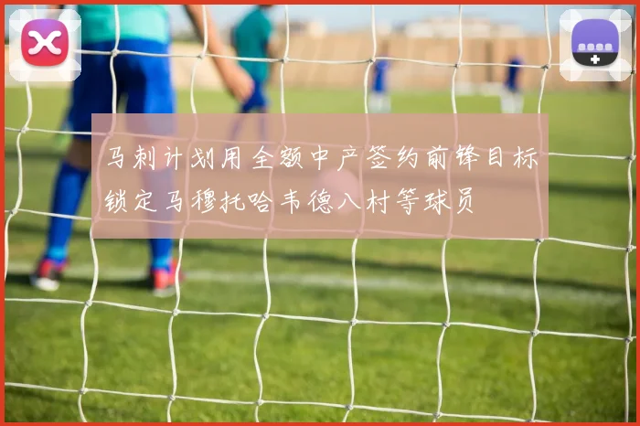 马刺计划用全额中产签约前锋目标锁定马穆托哈韦德八村等球员