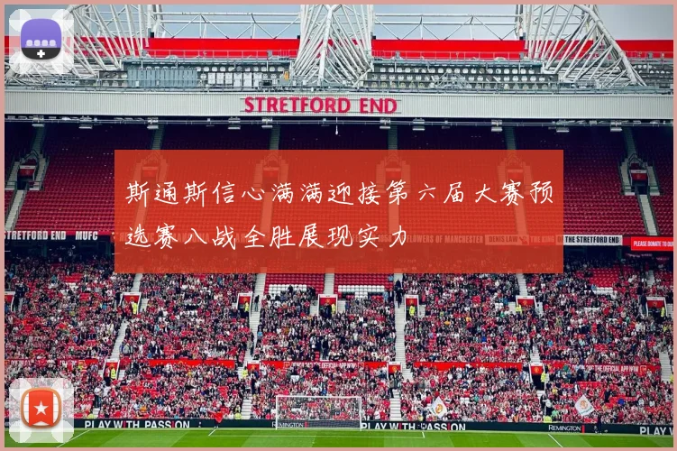 斯通斯信心满满迎接第六届大赛预选赛八战全胜展现实力
