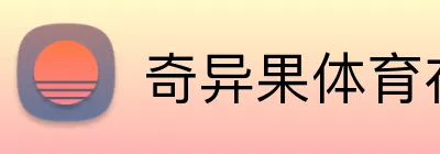 奇异果体育在线官网 Logo